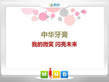 饶河中华牙膏——我的微笑闪亮未来